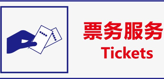 114票务网 一站式在线票务预订与贴心票务服务